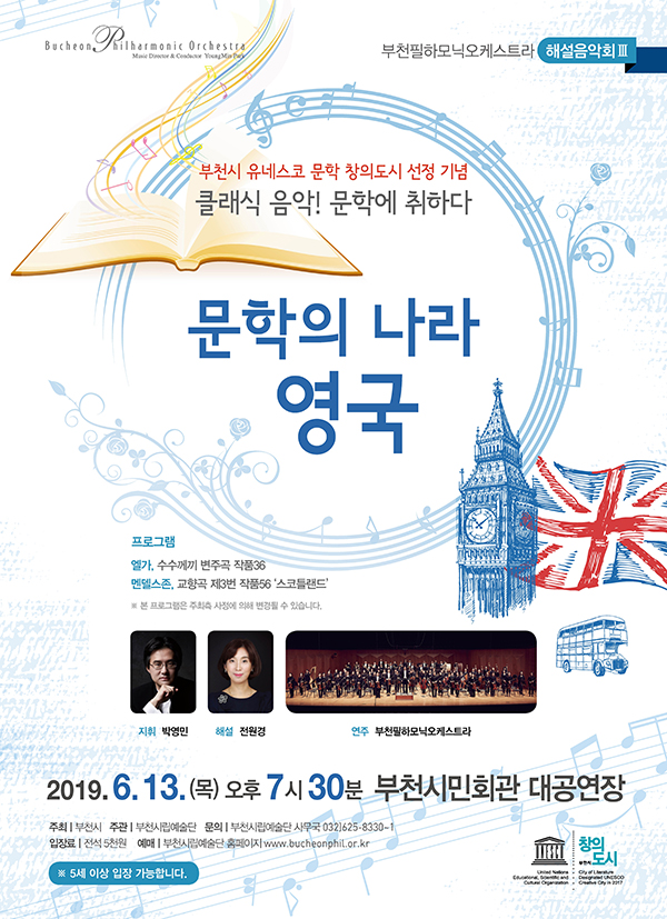 [6.13]부천필하모닉오케스트라 해설음악회 Ⅲ - 클래식 음악! 문학에 취하다 <문학의 나라 영국>